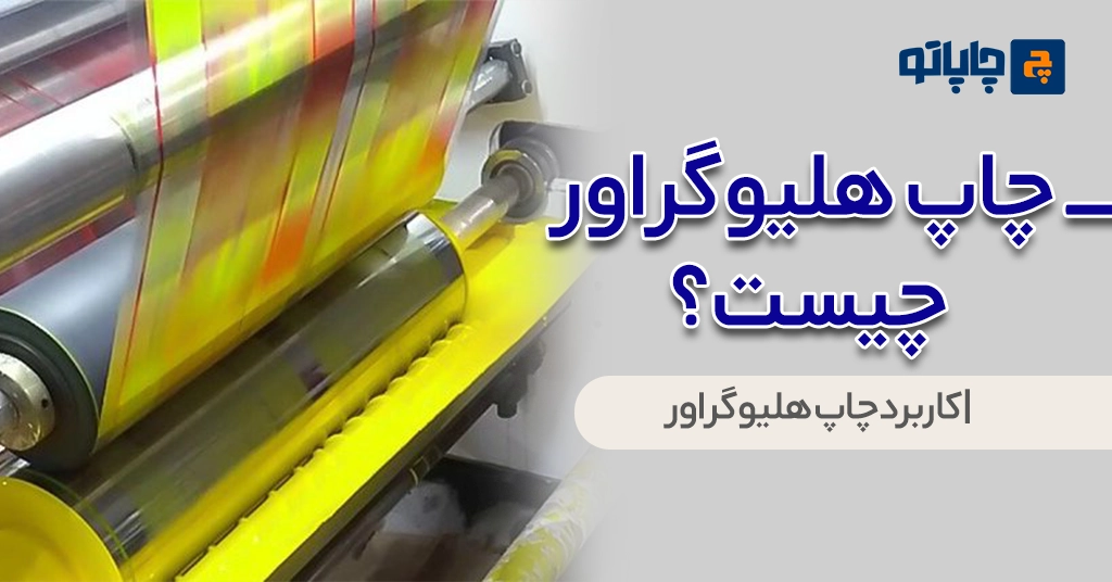 چاپ هلیوگراور چیست؟ | کاربرد چاپ هلیوگراور